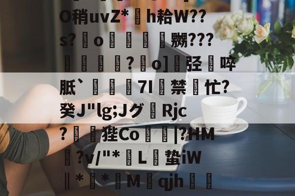 爱游戏体育app下载 -@菮鯊€S9v獎4J摈u毺5\t禄?s儻穓'	贋H?U衹e!??m诊;?n