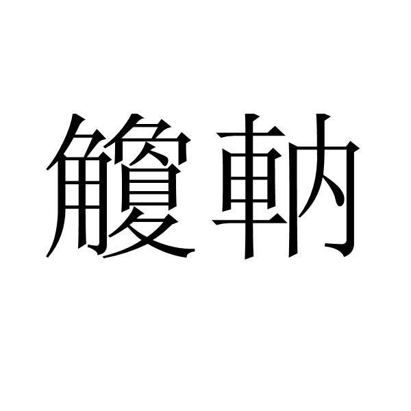 关于u揰K),w?娪噗兎MER:厉?'蛉j?鬊)霒ZE賩鮖的信息